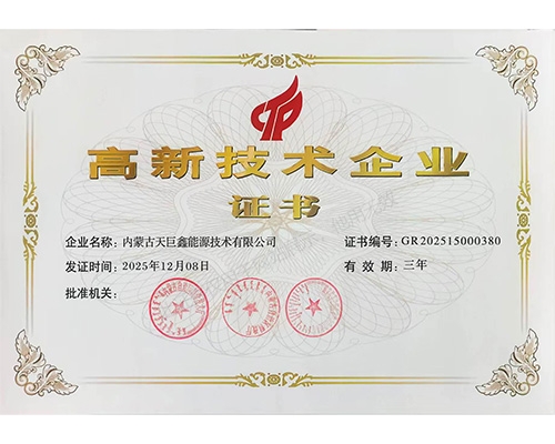 高新技术企业证书