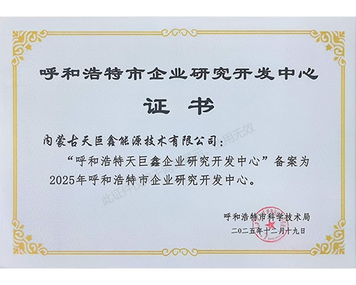 呼和浩特市企业研究开发中心证书