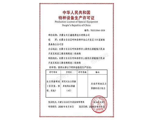 中华人民共和国特种设备生产许可证