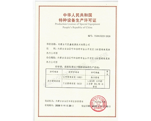 中华人民共和国 特种设备生产许可证