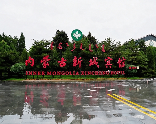 内蒙古新城宾馆板式换热机组